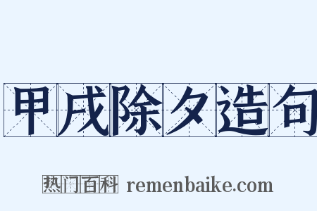 甲戌除夕造句是什么意思的图片